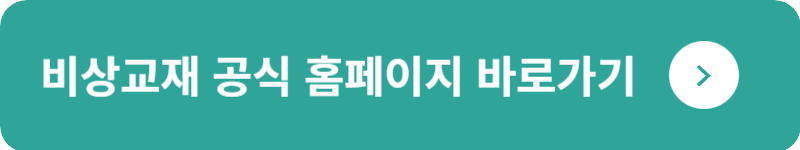 비상교재 공식 홈페이지&nbsp;바로가기