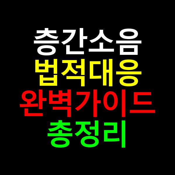 층간소음 법적대응