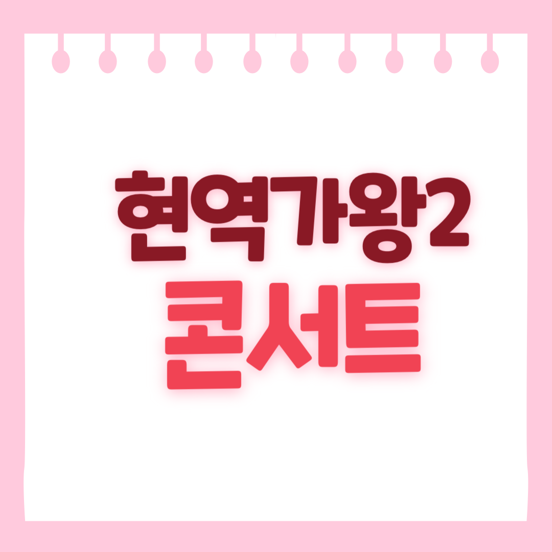 현역가왕2 콘서트 예매