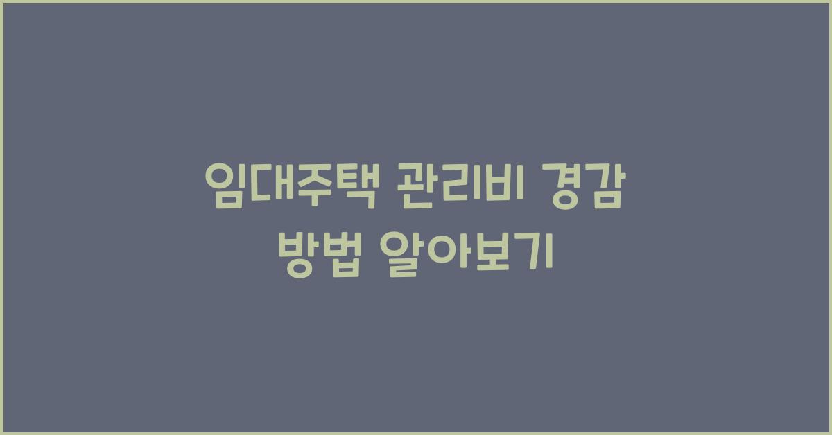 임대주택 관리비 경감 방법