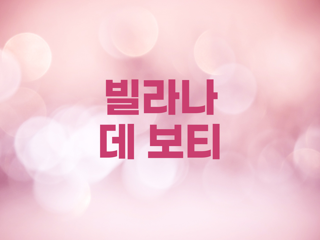 빌라나 데 보티 천주교 여자세례명