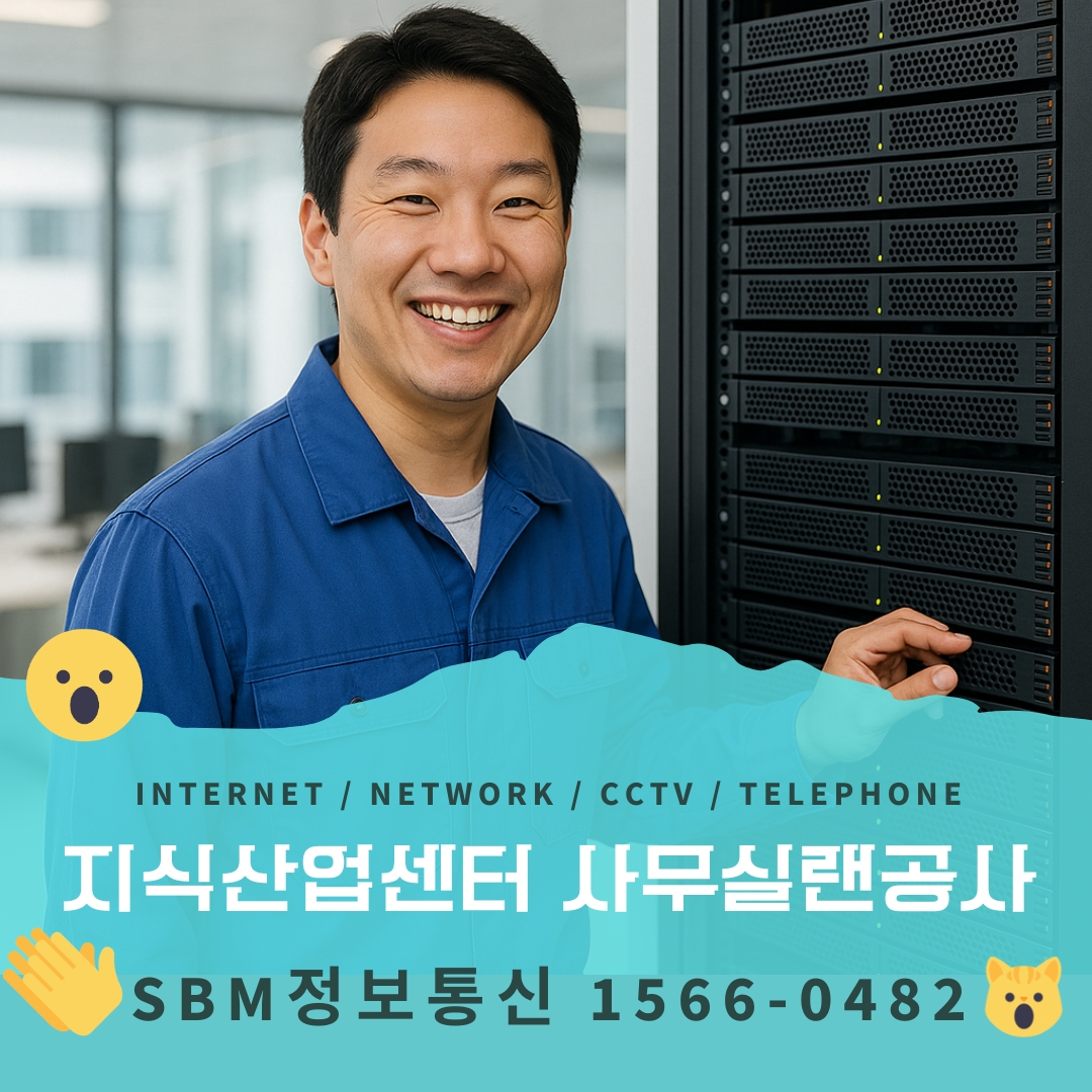 문정동랜공사-SBM정보통신 1566-0482