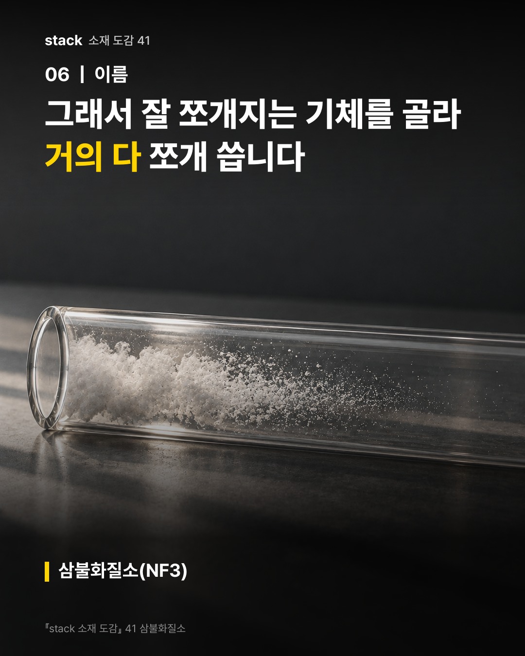 그래서 잘 쪼개지는 기체를 골라 거의 다 쪼개 씁니다 (삼불화질소(NF3))