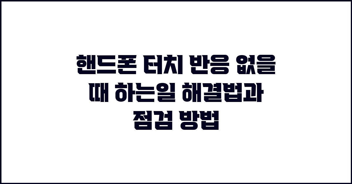 핸드폰 터치 반응 없을 때 하는일