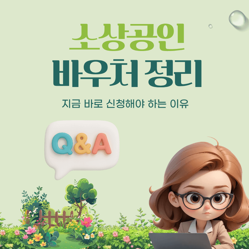 소상공인 바우처