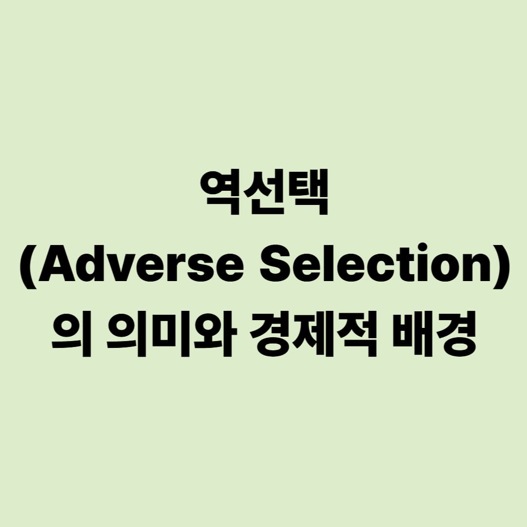 역선택(Adverse Selection)의 의미와 경제적 배경