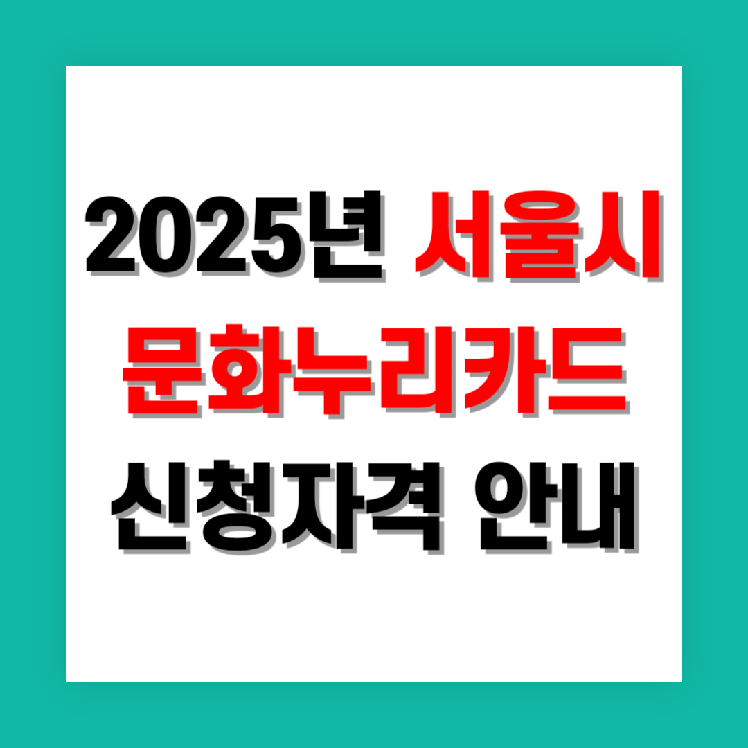 문화누리카드 신청자격 썸네일