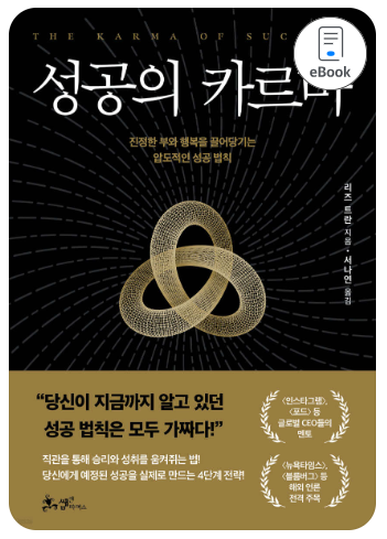 성공의 카르마 : 부와 행복을 끌어당기는 성공 법칙
