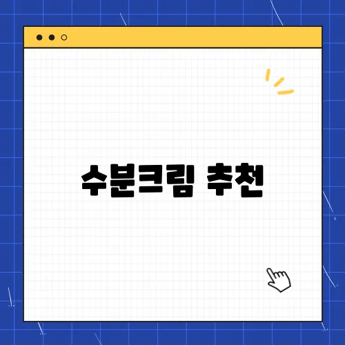 수분크림 추천, 피부 타입별로 골라 쓰자