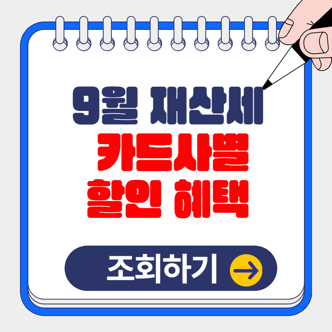 (현직 은행원 TIP)9월 재산세 납부 방법, 카드사별 할인 무이자 혜택 알아보기