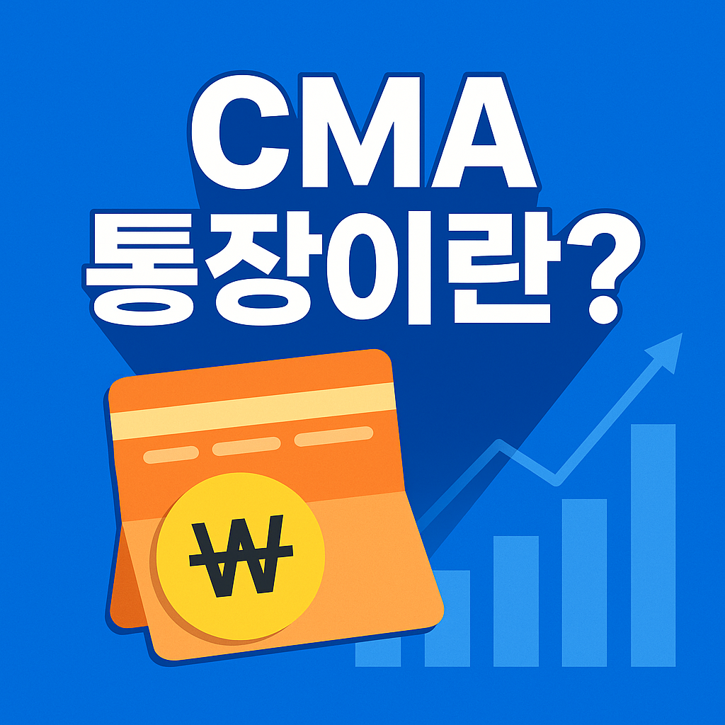 CMA통장