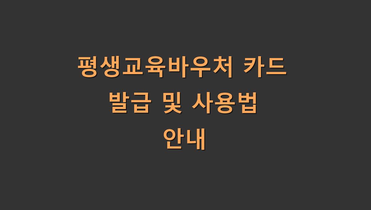 평생교육바우처 카드 발급 및 사용법 안내
