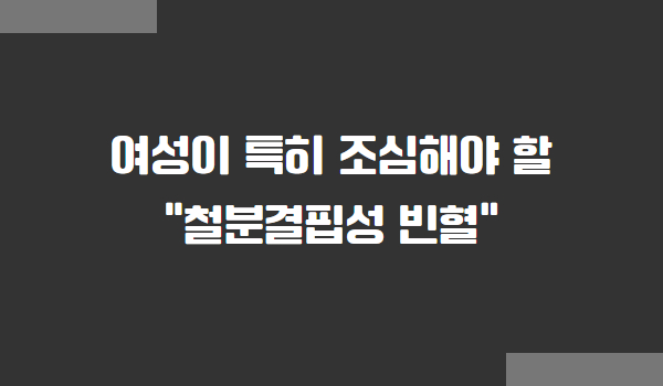 여성 철결핍성 빈혈 원인, 증상, 치료법