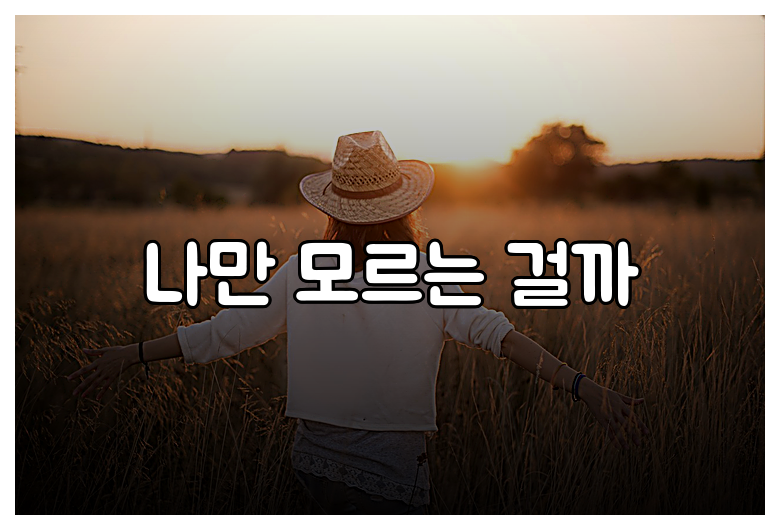 나만 모르는 걸까