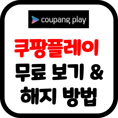 쿠팡플레이 무료 보기 및 해지 방법