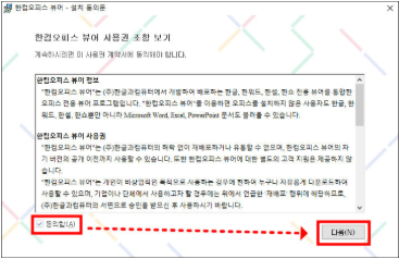 한컴 뷰어 설치2