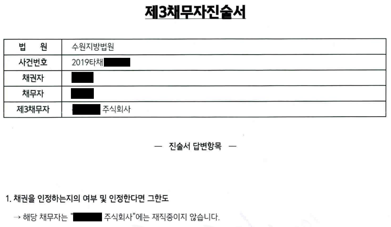 제3채무자진술서