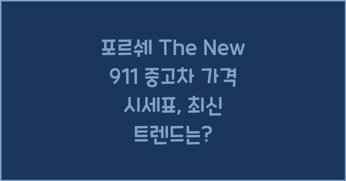포르쉐 The New 911 중고차 가격 시세표