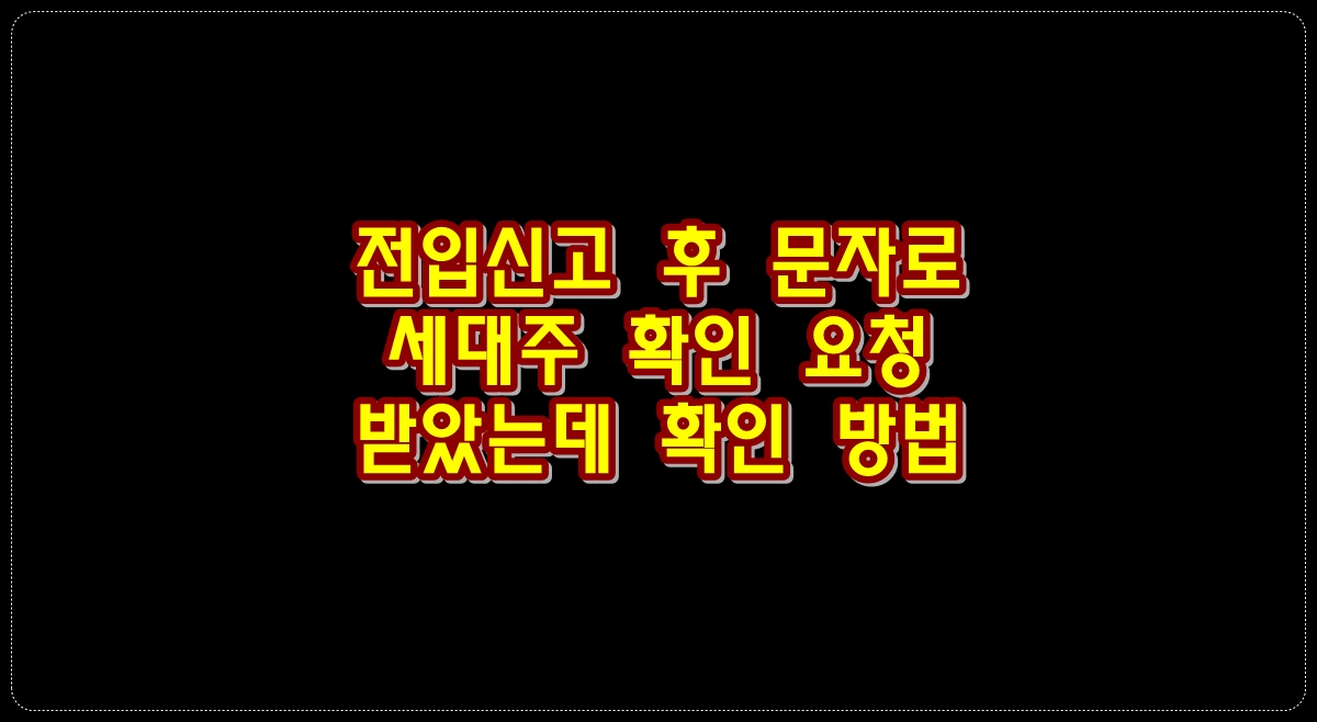 전입신고후-문자로-세대주-확인-요청