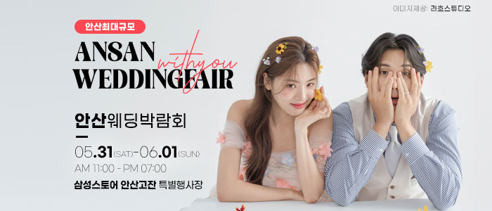 안산-위드유-웨딩박람회