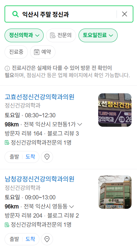 익산시 주말 일요일 진료 정신과(정신건강의학과) 추천 리스트 ❘ 토요일, 공휴일 문 여는 병원 목록