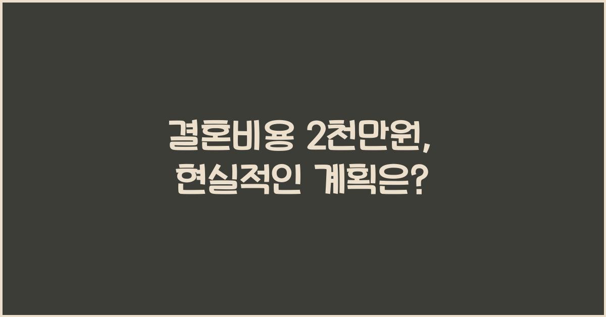 결혼비용 2천만원