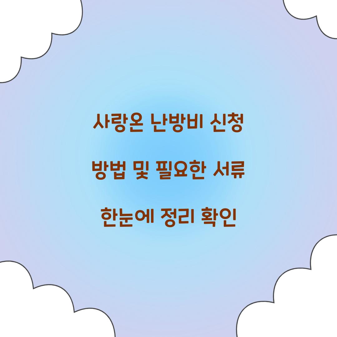 사랑온 난방비 신청