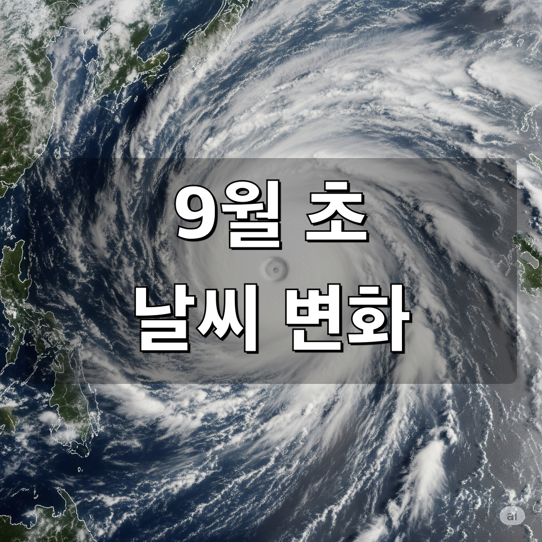 9월초날씨변화