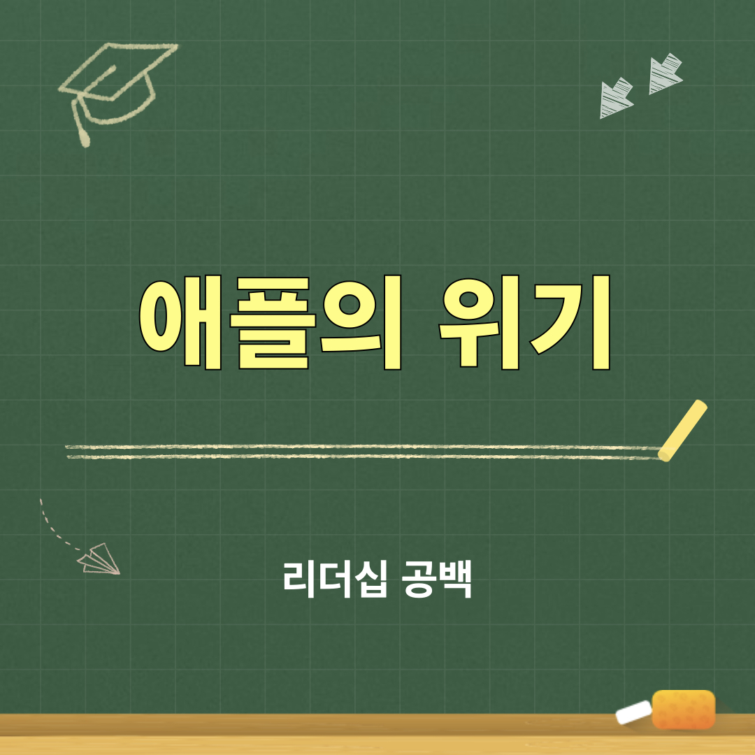 애플위기_리더십공백