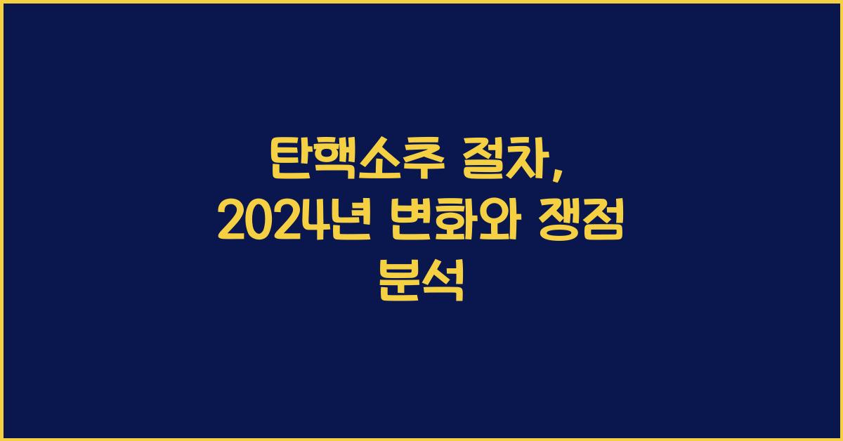 탄핵소추 절차