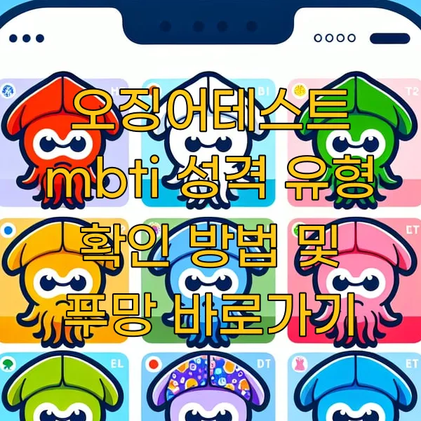 오징어테스트 mbti 성격 유형 확인 방법 및 푸망 바로가기