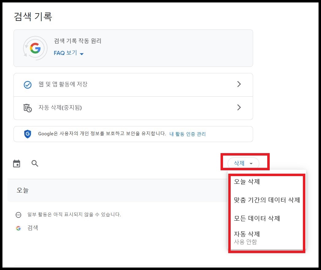 구글 검색 기록 삭제하는 방법 4