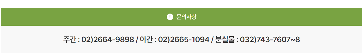 문의번호 및 분실물 안내번호