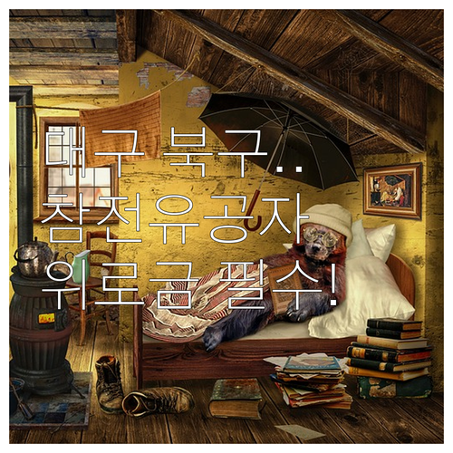 2025 대구 북구 참전유공자 사망위..