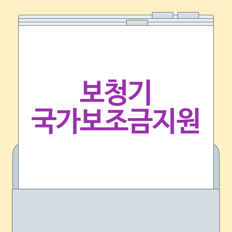 보청기 국가보조금지원 [ 대상자, 자격, 지원 금액, 신청 절차]