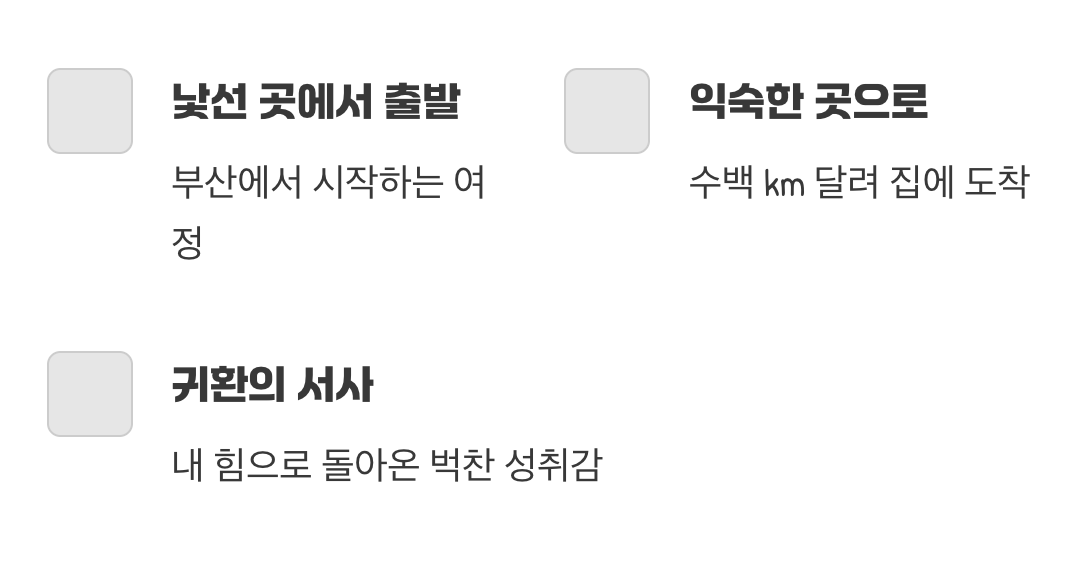 성취감의 차이, 집으로 향하는 길