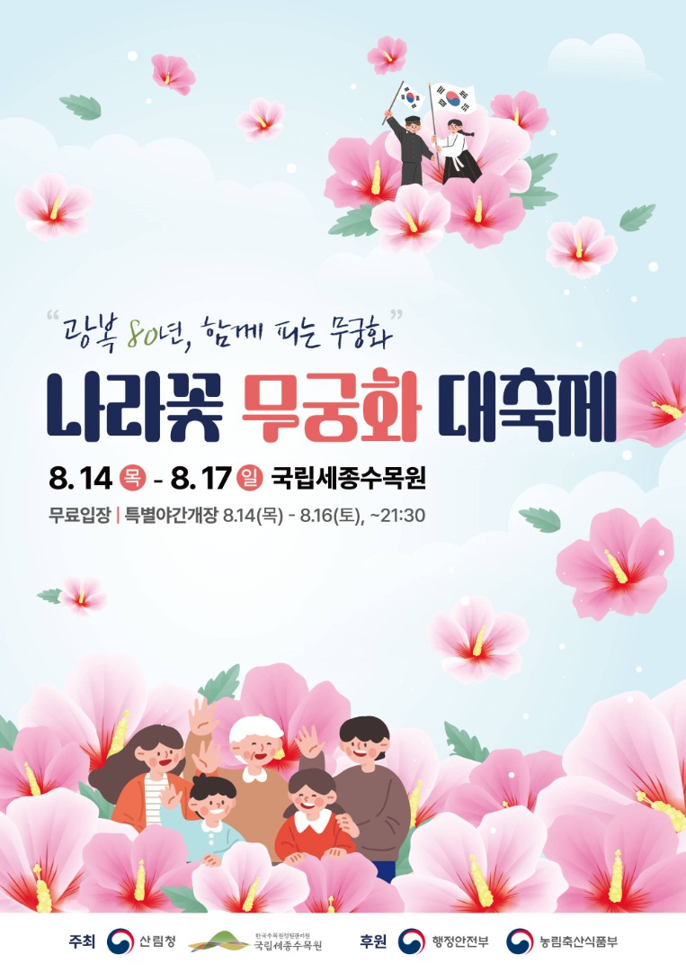 나라꽃 무궁화 대축제 세종