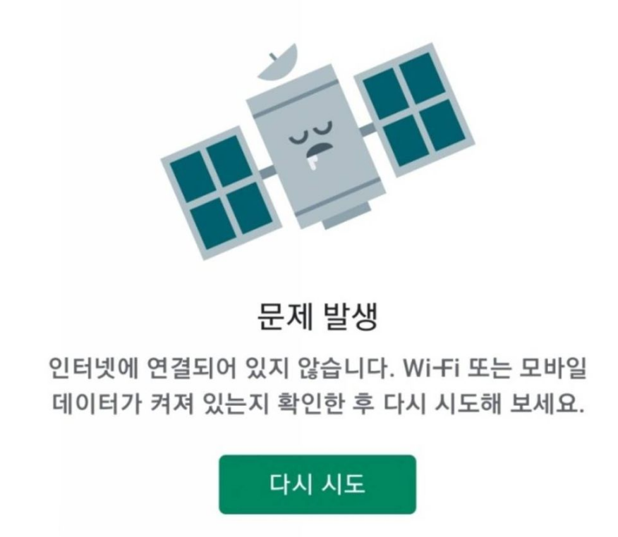 구글플레이스토어 오류 문제발생 인터넷에 연결되어 있지 않습니다 해결하기