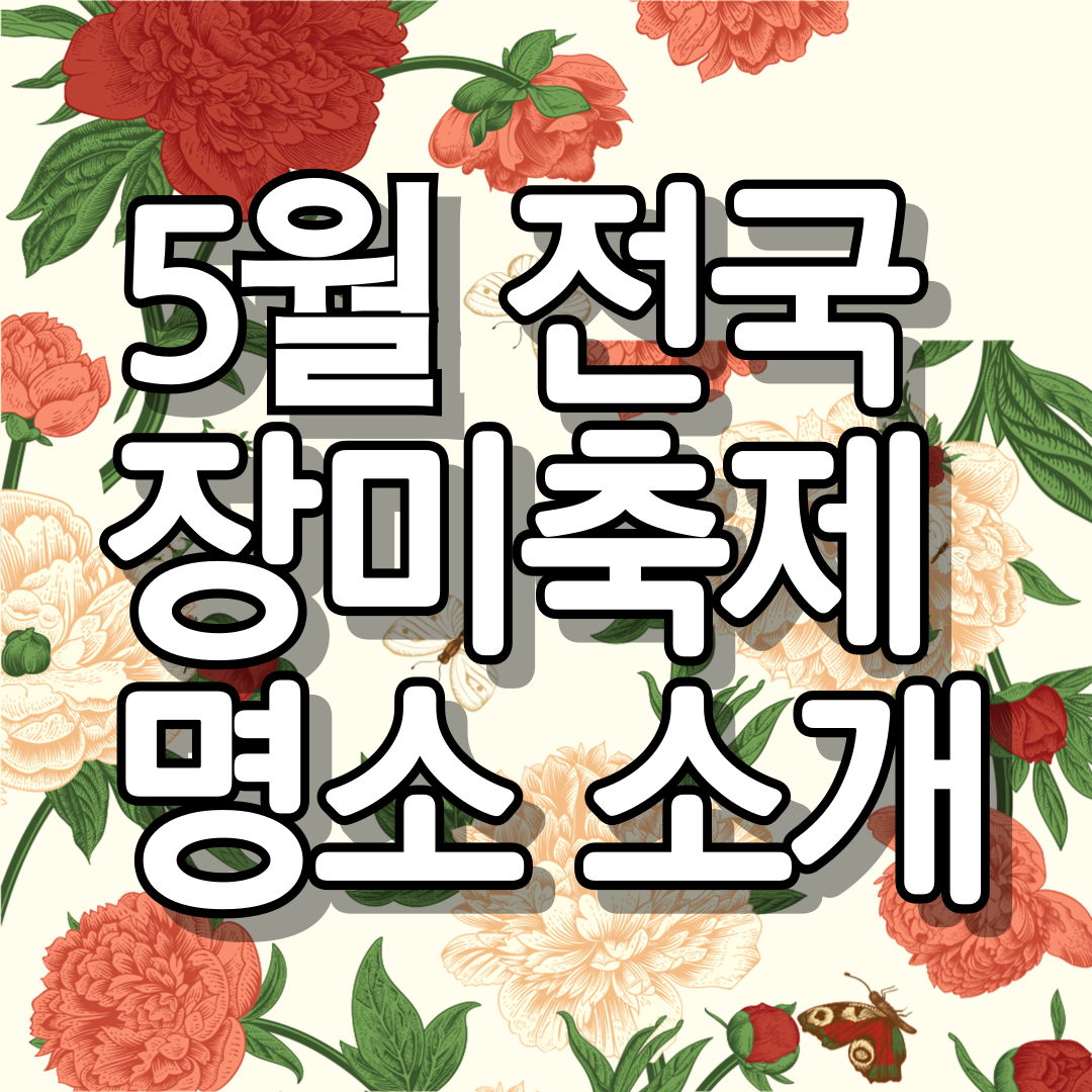전국 장미축제 명소