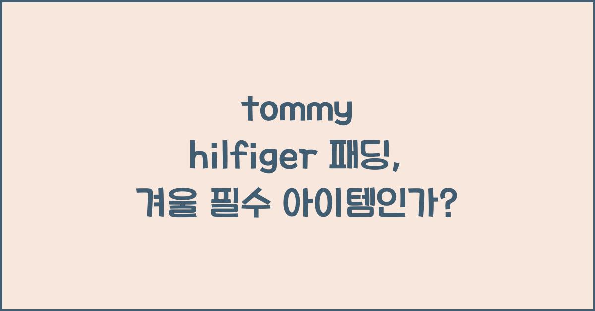 tommy hilfiger 패딩