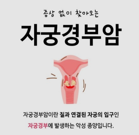 자궁경부암