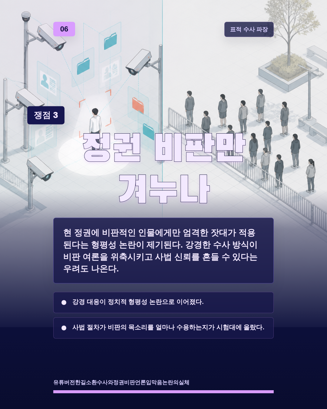 정권 비판만 겨누나