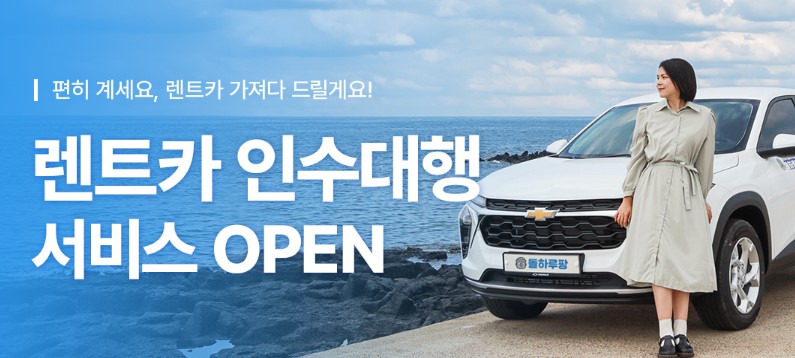 제주여행 렌터카 추천 사이트