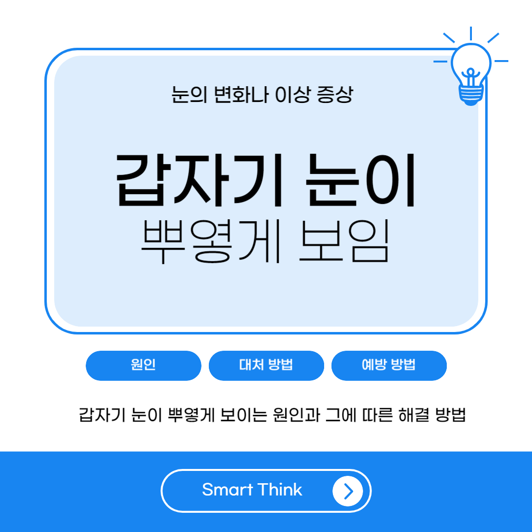 갑자기 눈이 뿌옇게 보임 - 원인 및 해결 방법