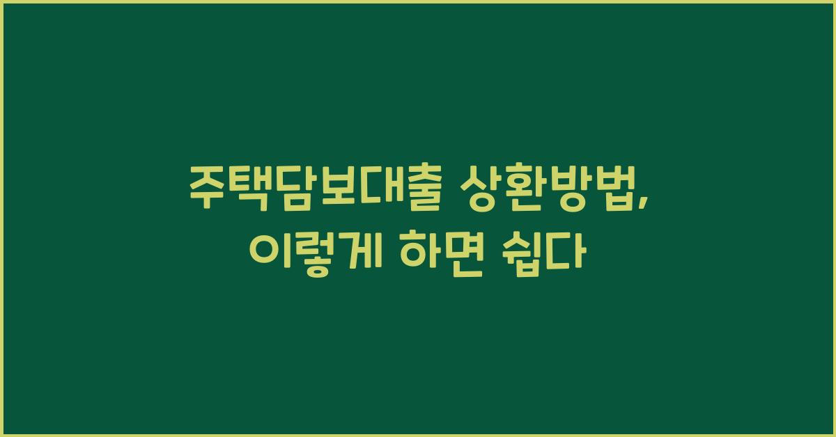 주택담보대출 상환방법