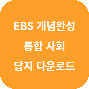 EBS 개념완성 문항편 통합사회 1188제 2025 답지 섬네일