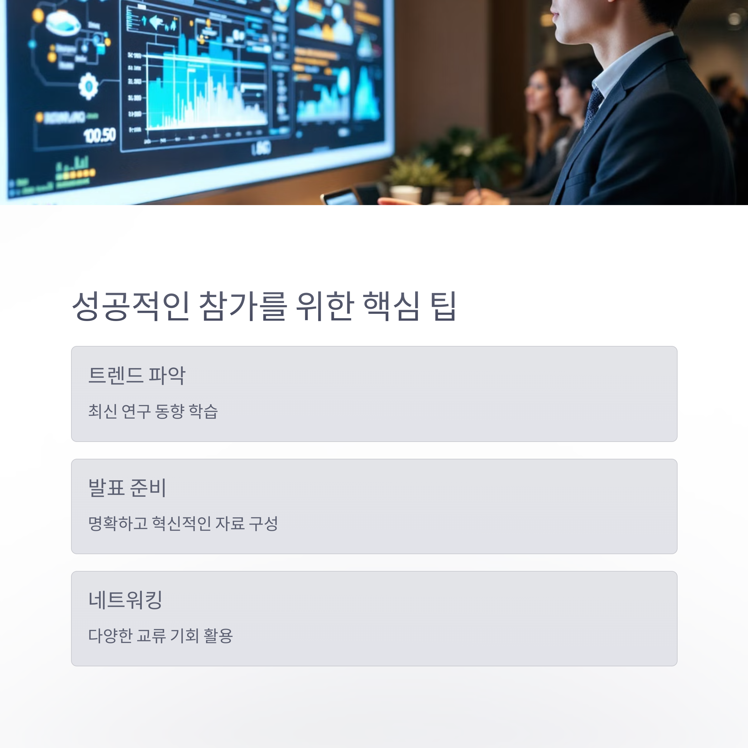 성공적인 참가를 위한 팁