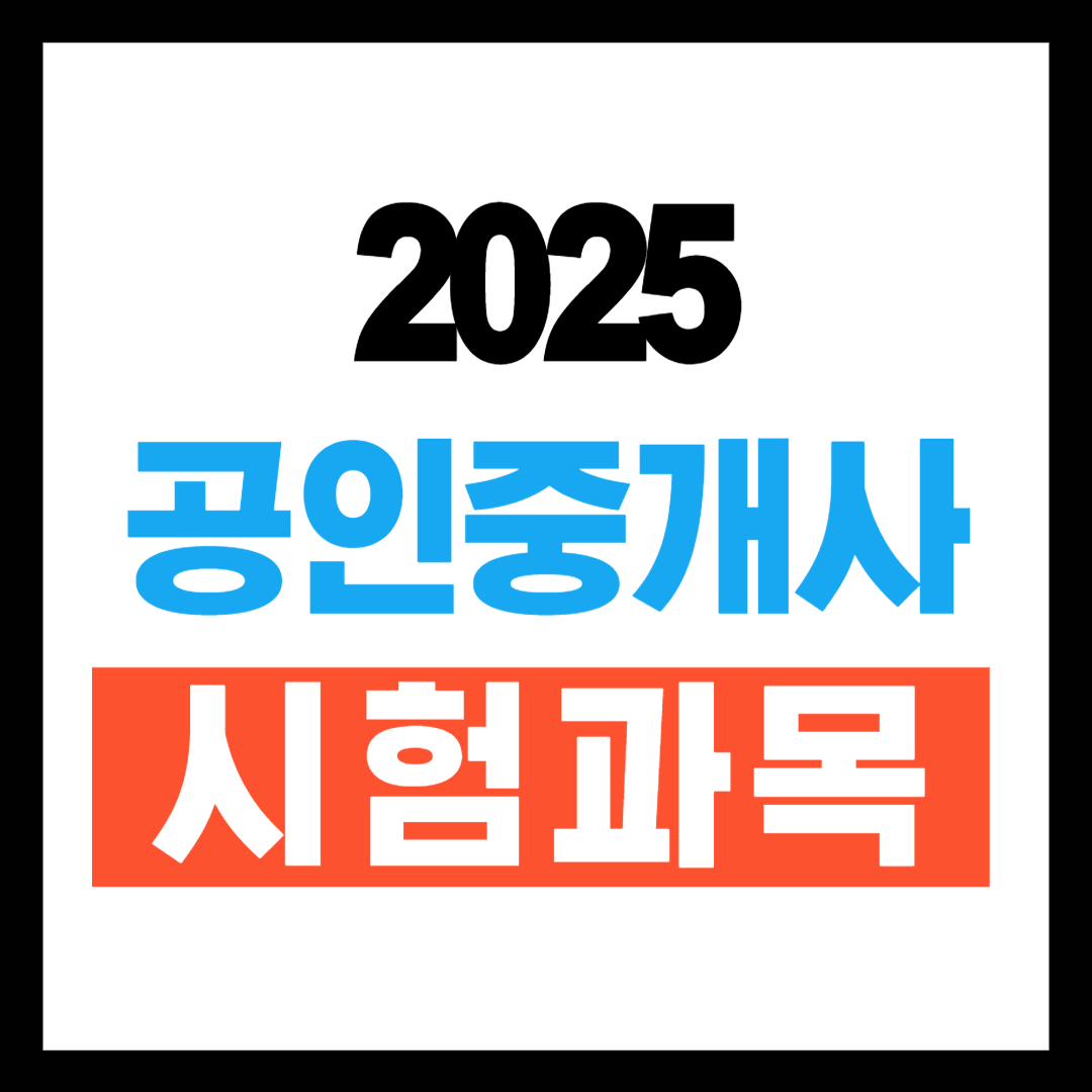 공인중개사 시험과목