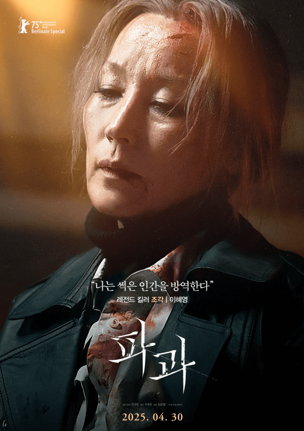 파과 무대인사