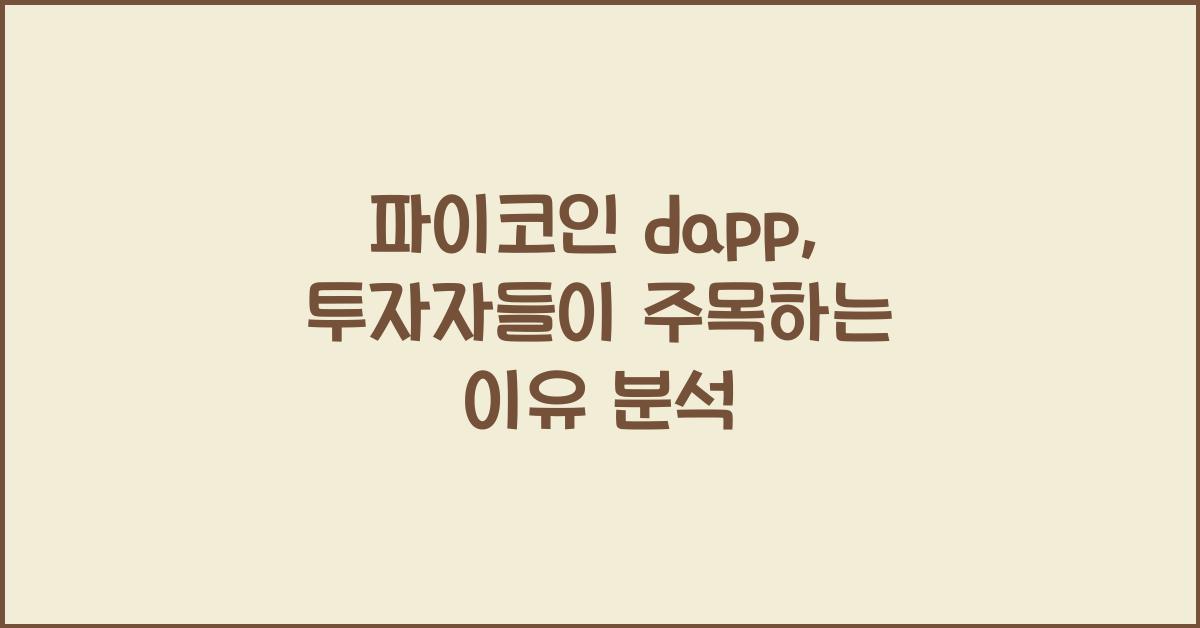 파이코인 dapp